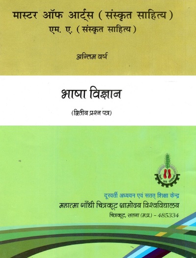 भाषा विज्ञान | Bhasha Vigyan
